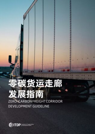 Cover image for the Zero-Carbon Freight Corridor Development Guideline: a large truck trailer on a highway at sunset, with Chinese and English titles and the ITDP logo.