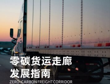 Cover image for the Zero-Carbon Freight Corridor Development Guideline: a large truck trailer on a highway at sunset, with Chinese and English titles and the ITDP logo.