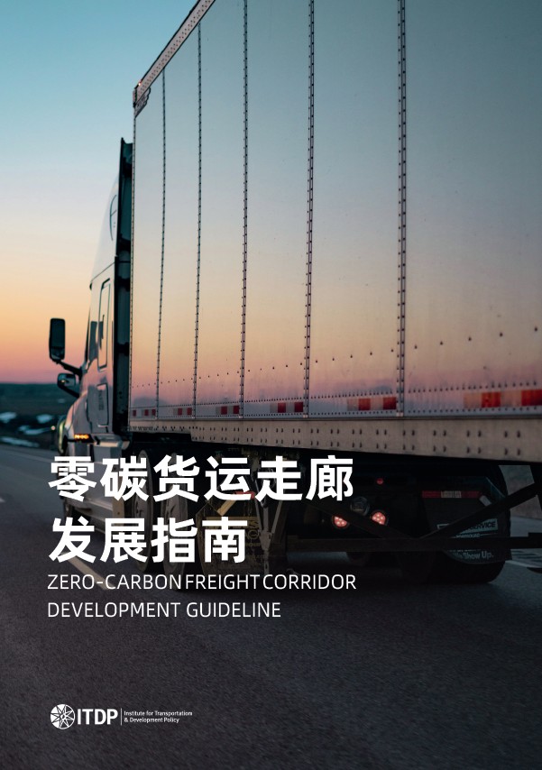 Cover image for the Zero-Carbon Freight Corridor Development Guideline: a large truck trailer on a highway at sunset, with Chinese and English titles and the ITDP logo.